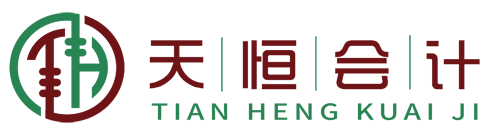 丹阳代账公司_丹阳注册公司_丹阳代理记账_江苏天恒会计有限公司